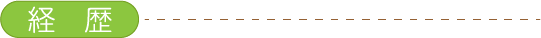 経歴