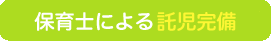 保育士による託児完備