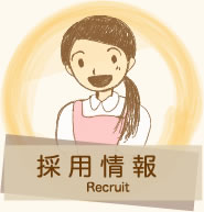 採用情報